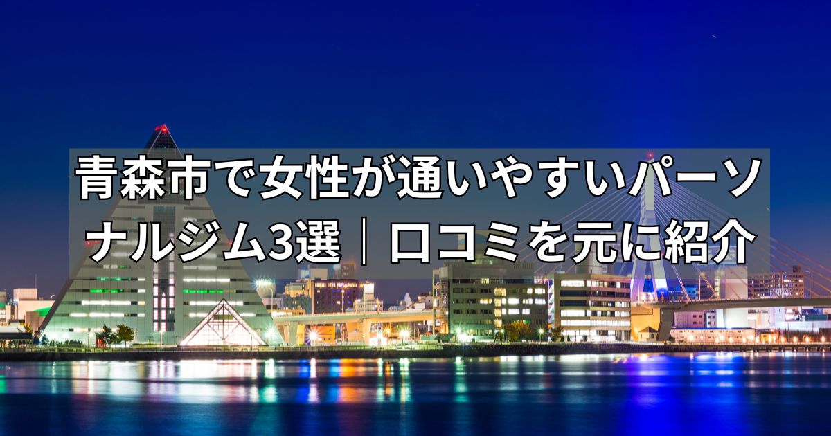 青森市で女性が通いやすいパ―ソナルジム3選