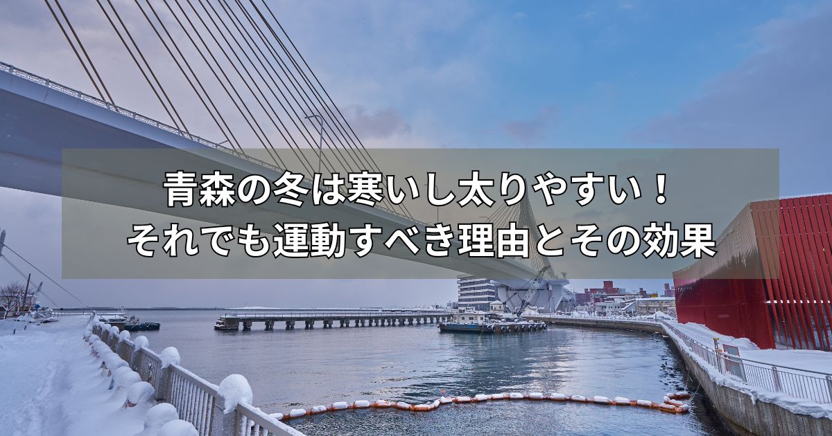 青森の冬は寒いし太りやすい！それでも運動すべき理由とその効果